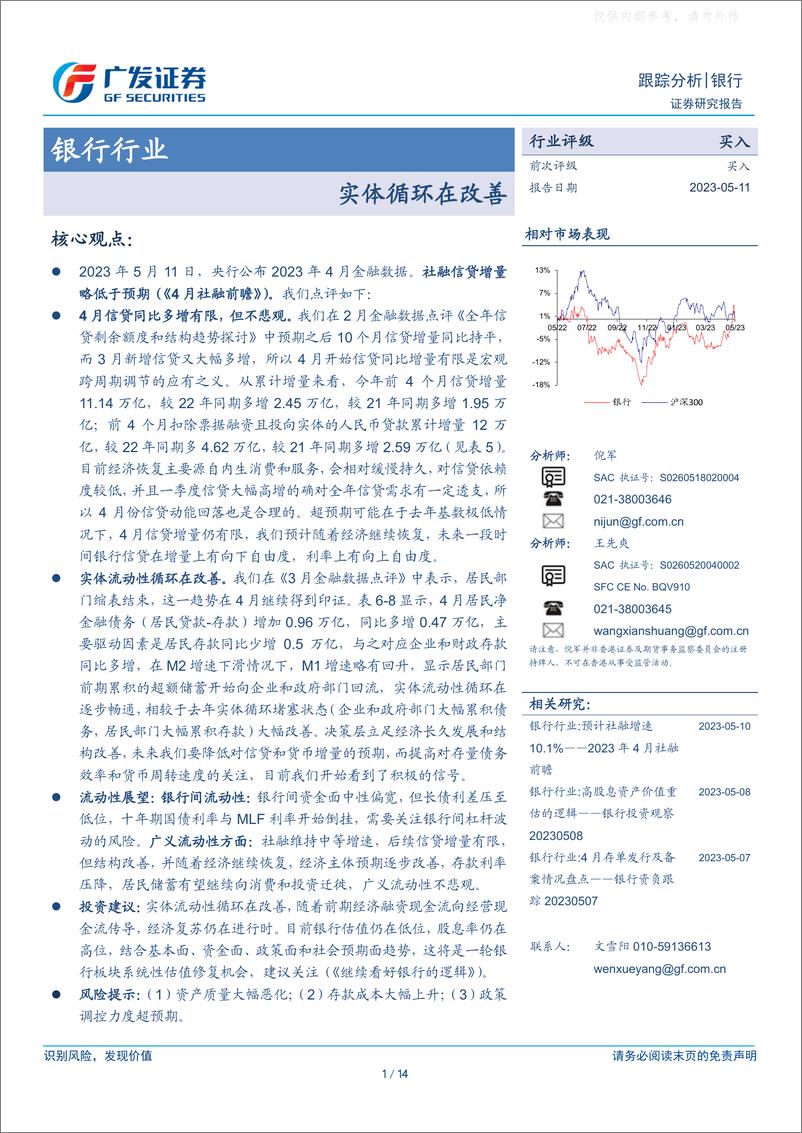 《广发证券-银行行业：实体循环在改善-230511》 - 第1页预览图