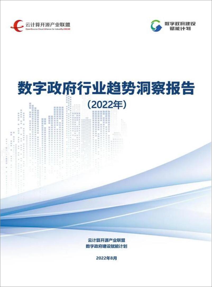 《数字政府行业趋势洞察（2022年）-18页》 - 第1页预览图