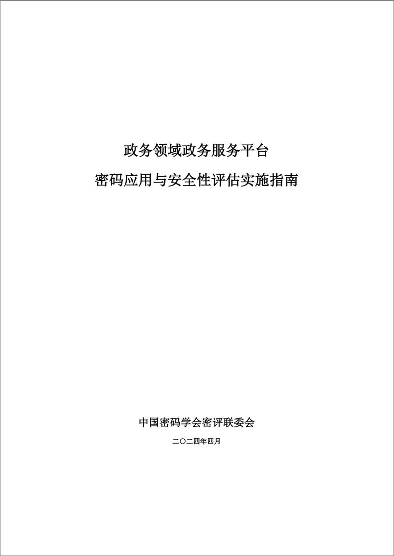 《政务领域政务服务平台密码应用与安全性评估实施指南-41页》 - 第1页预览图