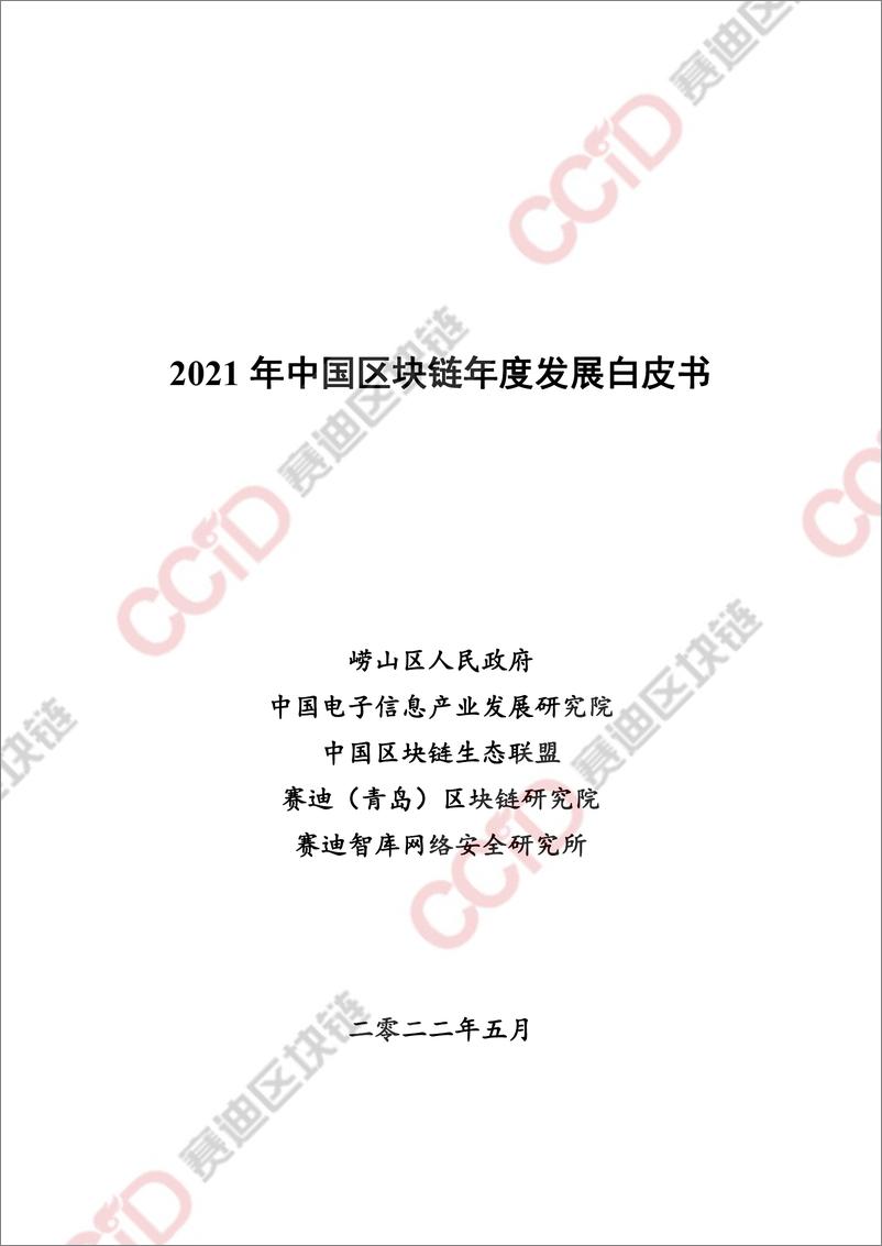 《2021年中国区块链年度发展白皮书-赛迪区块链-2022.5-142页》 - 第1页预览图