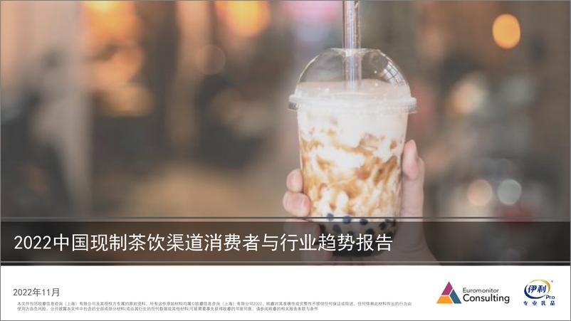 《2022中国现制茶饮渠道消费者与行业趋势报告》-40页 - 第1页预览图
