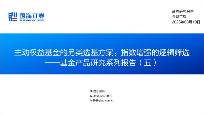 《基金产品研究系列报告（五）：主动权益基金的另类选基方案，指数增强的逻辑筛选-20230319-国海证券-39页》 - 第1页预览图