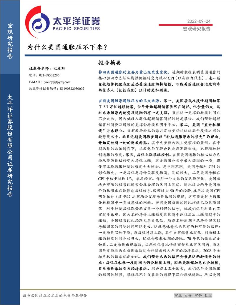 《宏观研究报告：为什么美国通胀压不下来？-20220924-太平洋证券-18页》 - 第1页预览图