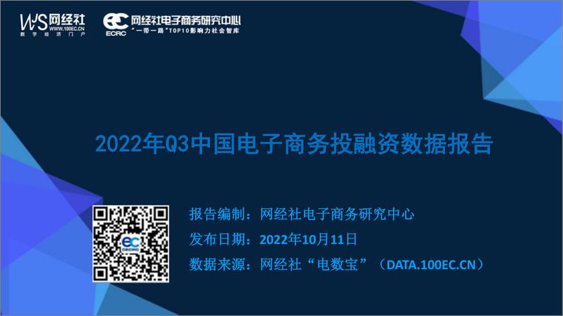 《2022年Q3中国电子商务行业投融资数据报告-42页》 - 第1页预览图