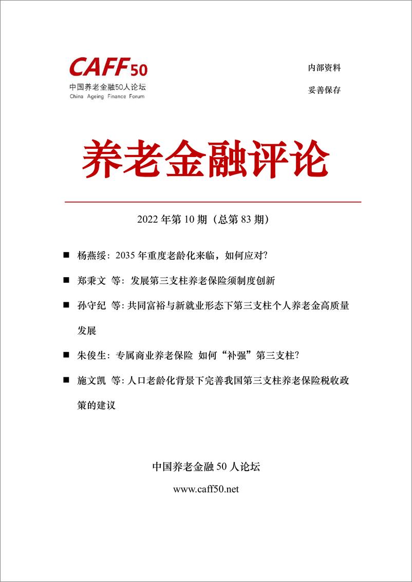 《养老金融评论》2022年第10期-110页 - 第1页预览图