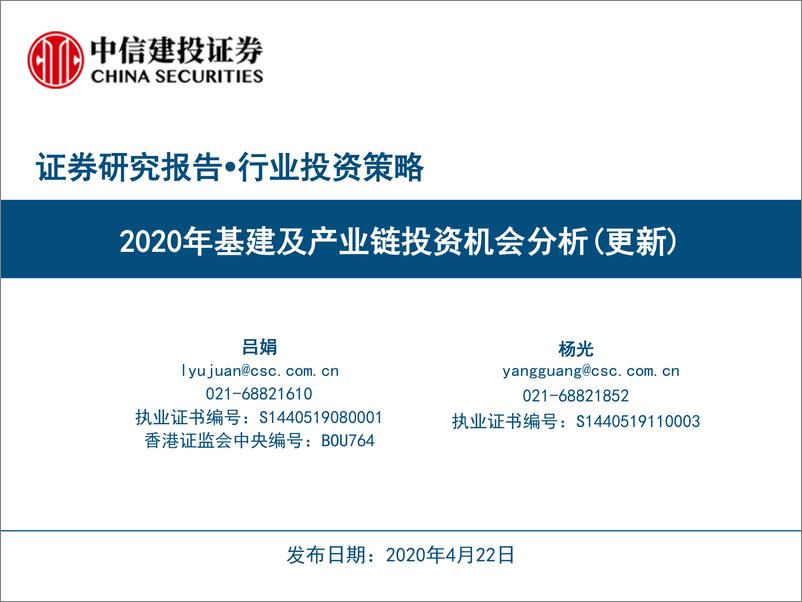 《13524.基建行业：2020年基建及产业链投资机会分析（更新）-中信建投-20200422》 - 第1页预览图