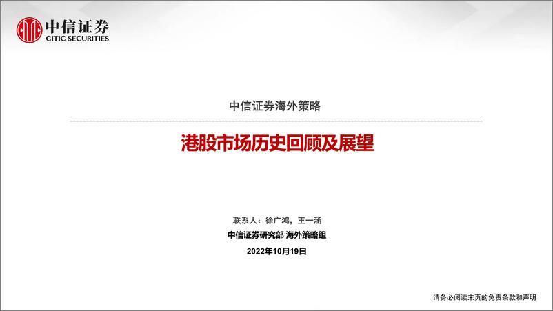 《海外策略：港股市场历史回顾及展望-20221019-中信证券-28》 - 第1页预览图