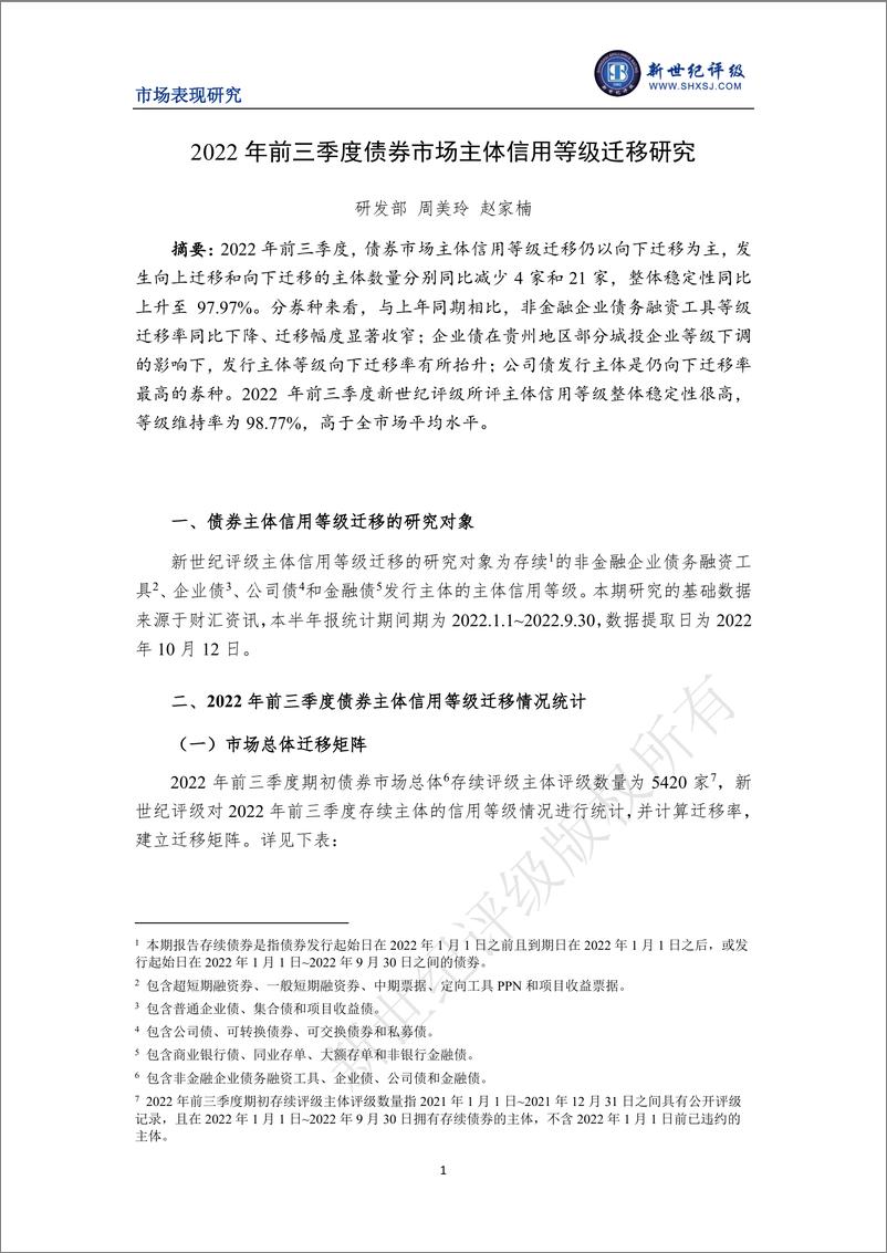 《新世纪评级-2022年前三季度债券市场主体信用等级迁移研究-12页》 - 第1页预览图