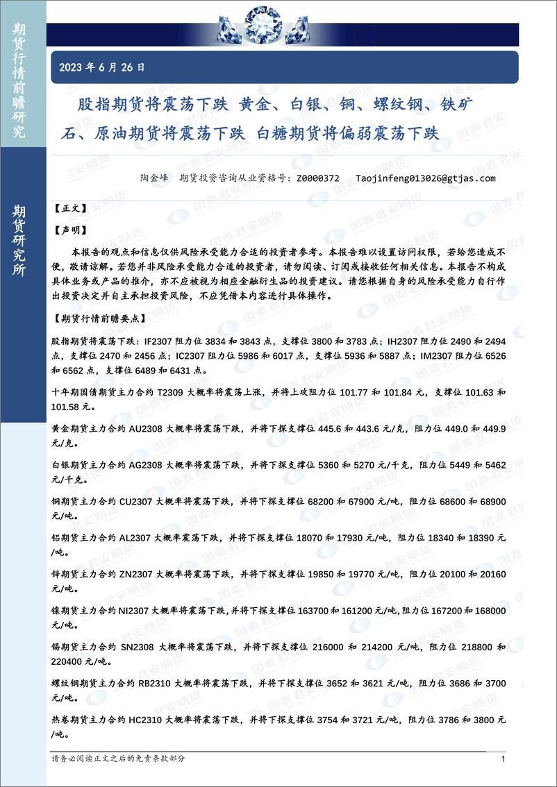 《股指期货将震荡下跌，黄金、白银、铜、螺纹钢、铁矿石、原油期货将震荡下跌，白糖期货将偏弱震荡下跌-20230626-国泰君安期货-47页》 - 第1页预览图