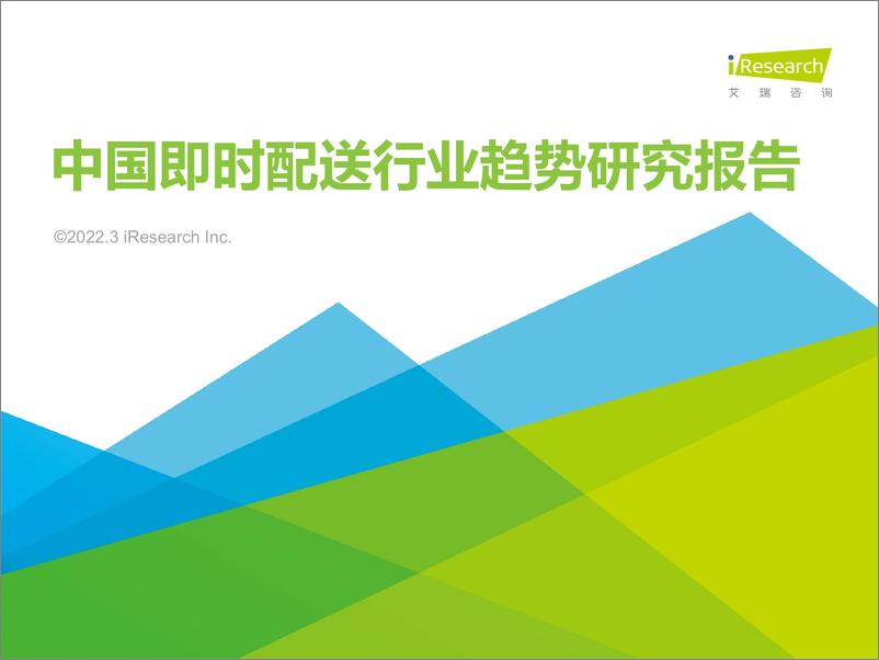 《艾瑞咨询：2022年中国即时配送行业趋势研究报告-33页》 - 第1页预览图