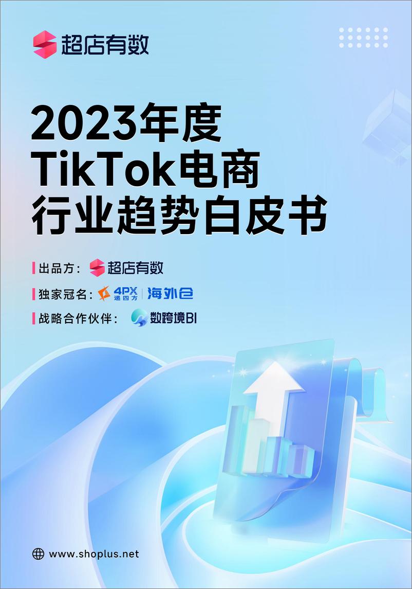 《2023年度TikTok电商行业趋势白皮书-超店有数》 - 第1页预览图