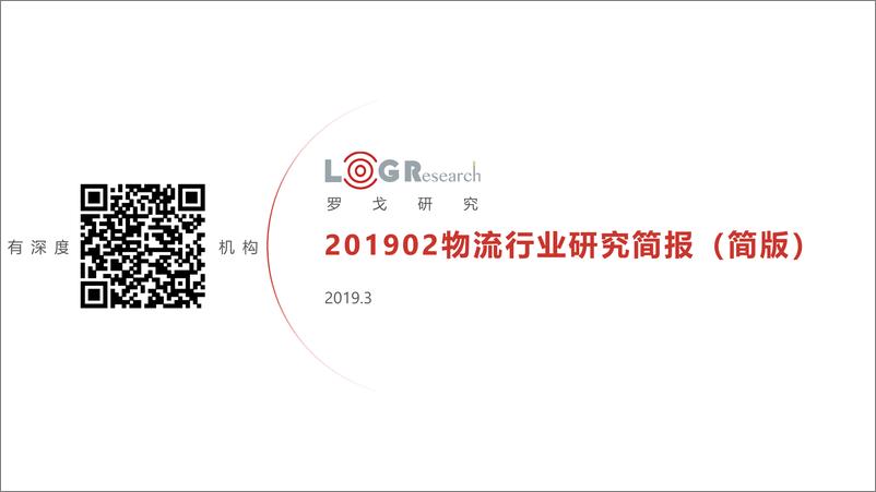 《罗戈研究-2019年2月物流行业研究月报-2019.3-57页》 - 第1页预览图