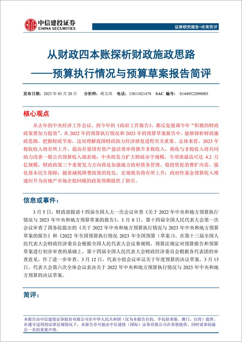 《预算执行情况与预算草案报告简评：从财政四本账探析财政施政思路-20230320-中信建投-16页》 - 第1页预览图