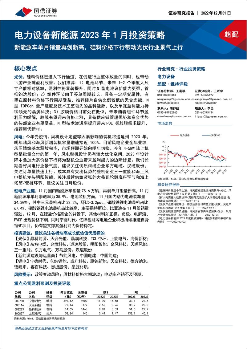 《电力设备新能源行业2023年1月投资策略：新能源车单月销量再创新高，硅料价格下行带动光伏行业景气上行-20221231-国信证券-20页》 - 第1页预览图