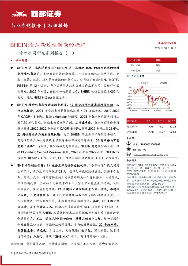 《纺织服饰行业海外公司研究系列报告（一）：SHEIN，全球跨境快时尚的标杆-20221012-西部证券-23页》 - 第1页预览图