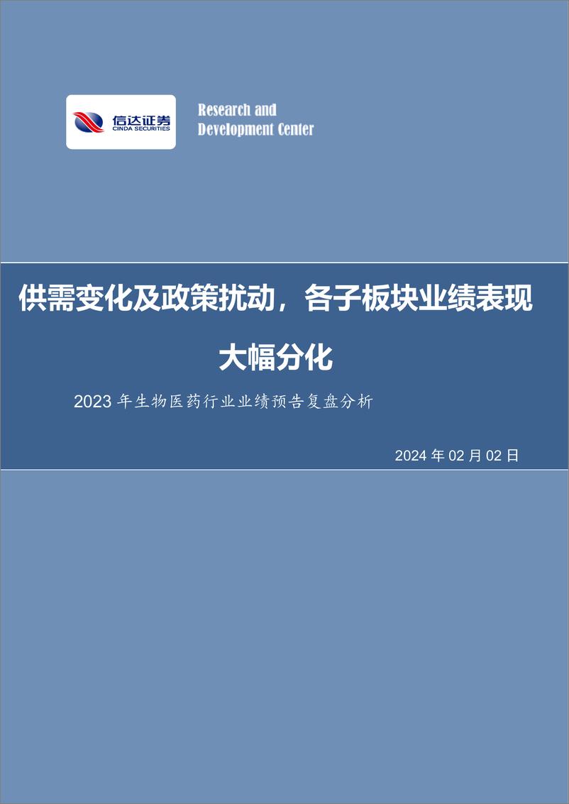 《2023年生物医药行业业绩预告复盘分析：供需变化及政策扰动，各子板块业绩表现大幅分化》 - 第1页预览图