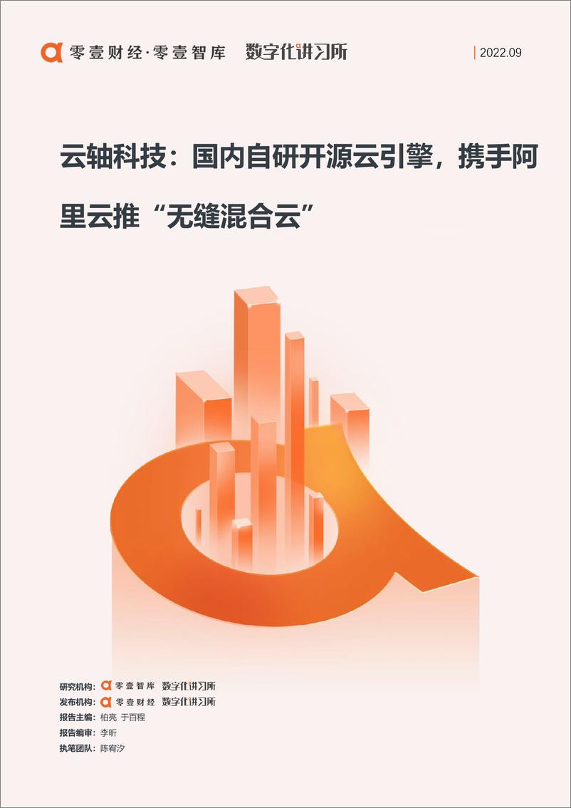 《零壹智库-零壹信创系列报告-云轴科技：国内自研开源云引擎，携手阿里云推“无缝混合云”-15页》 - 第1页预览图