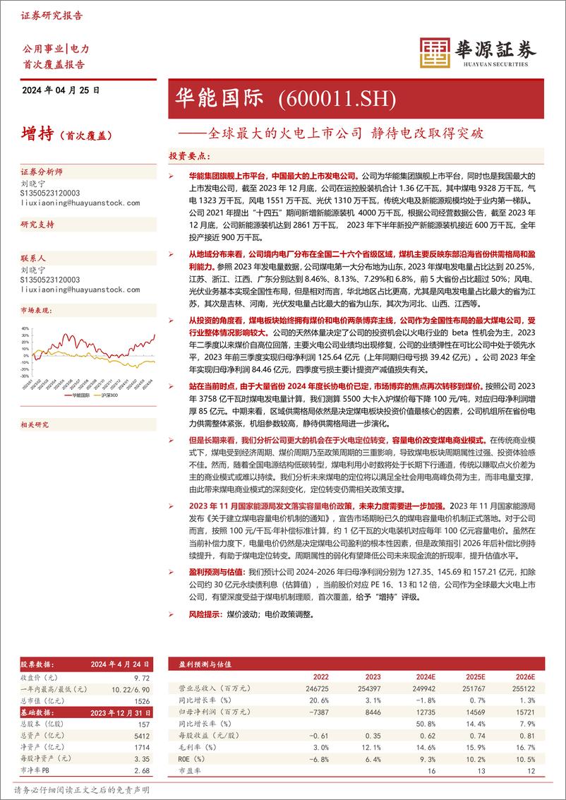 《全球最大的火电上市公司静待电改取得突破：华能国际-华源证券》 - 第1页预览图