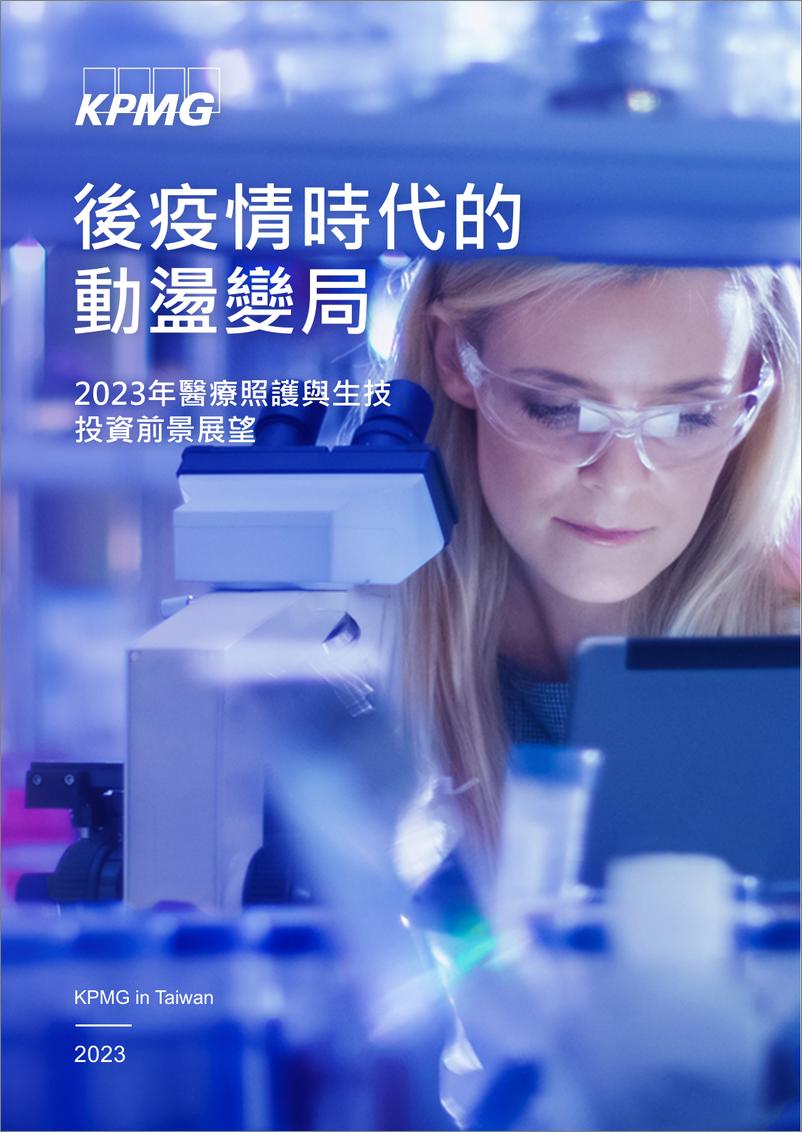 《KPMG+2023年医疗照护与生技投资前景展望调查报告（中文摘要）-6页》 - 第1页预览图