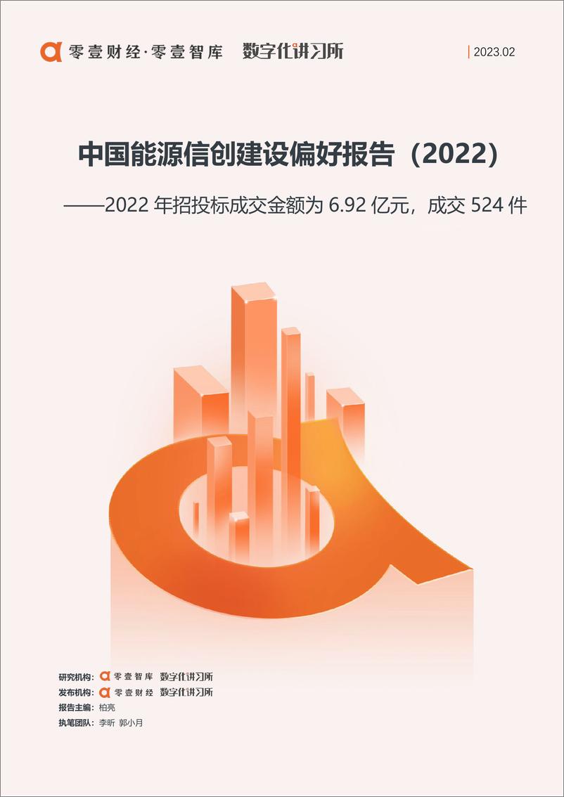 《零壹智库-中国能源信创建设偏好报告（2022）-15页》 - 第1页预览图