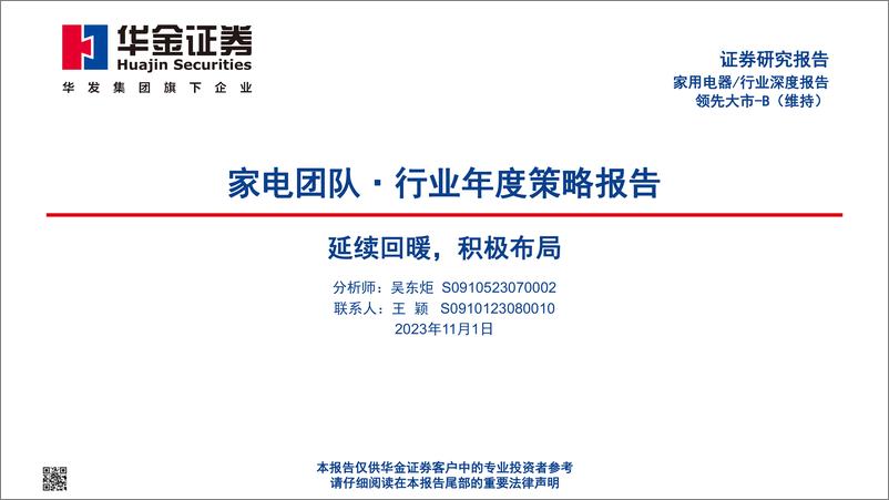 《家用电器行业年度策略报告：延续回暖，积极布局-20231101-华金证券-42页》 - 第1页预览图