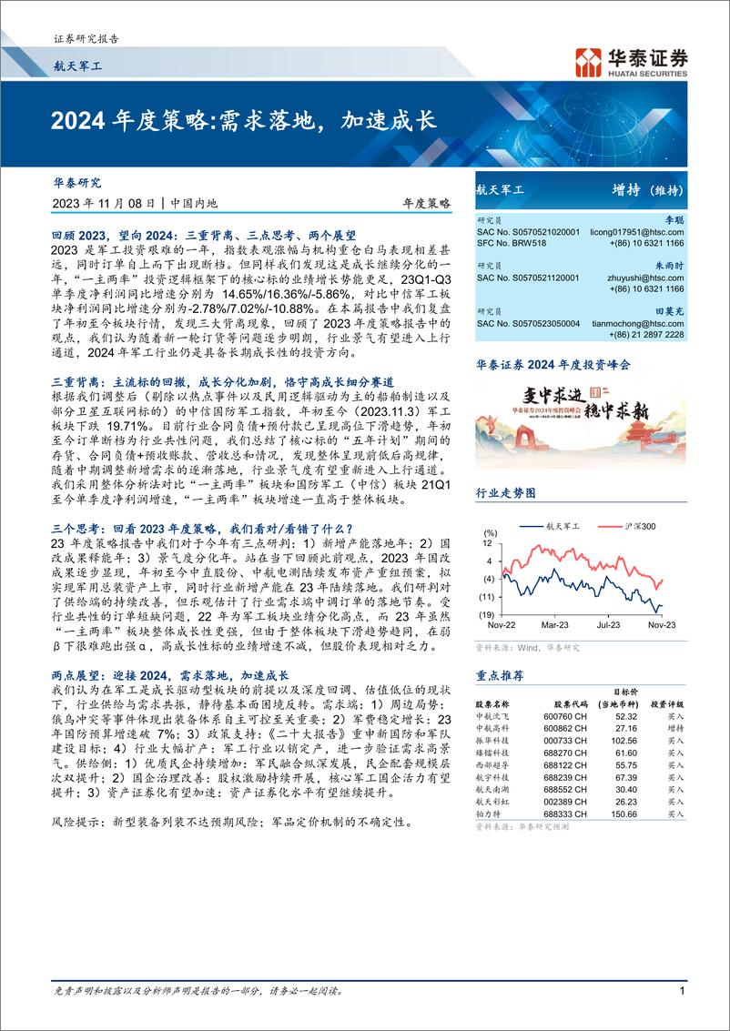 《航天军工行业2024年度策略：需求落地，加速成长-20231108-华泰证券-50页》 - 第1页预览图