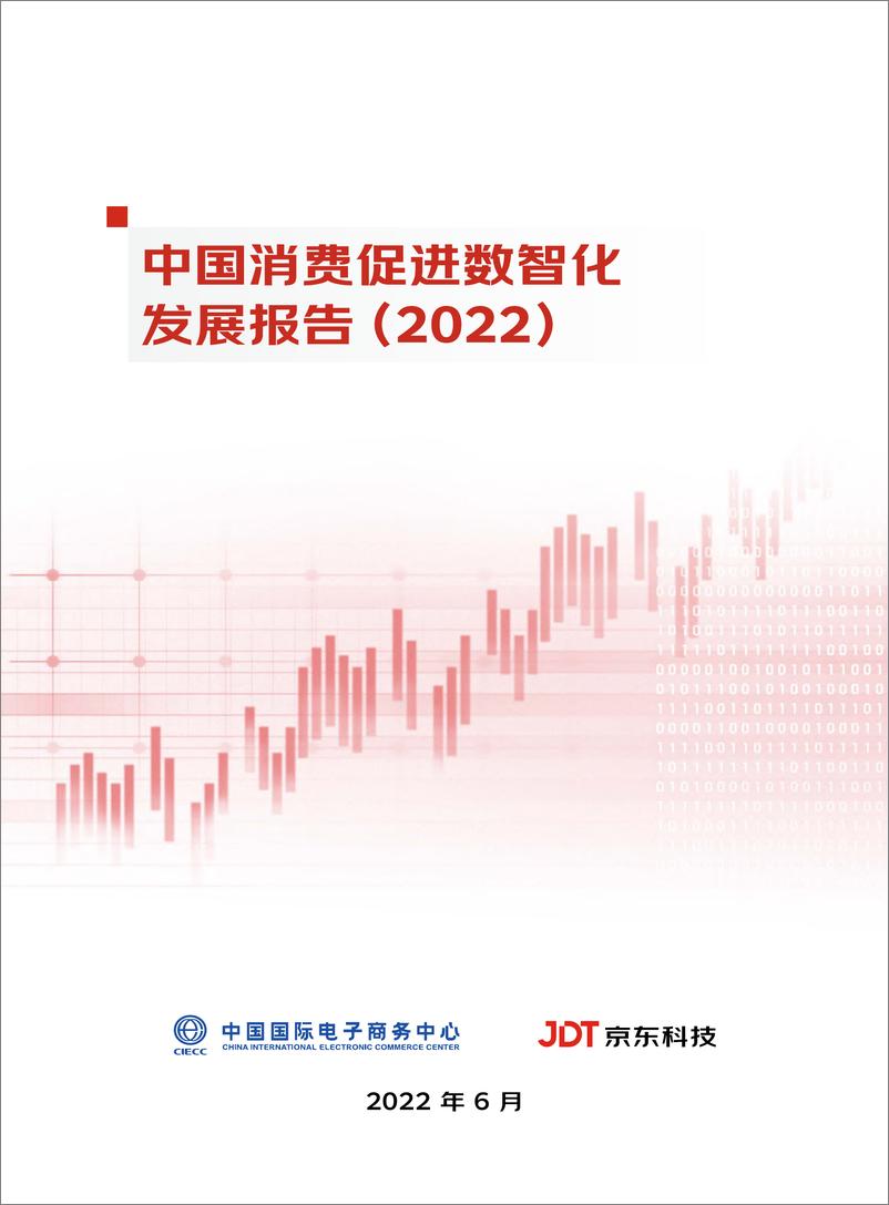 《京东科技-中国消费促进数智化发展报告（2022）》 - 第1页预览图