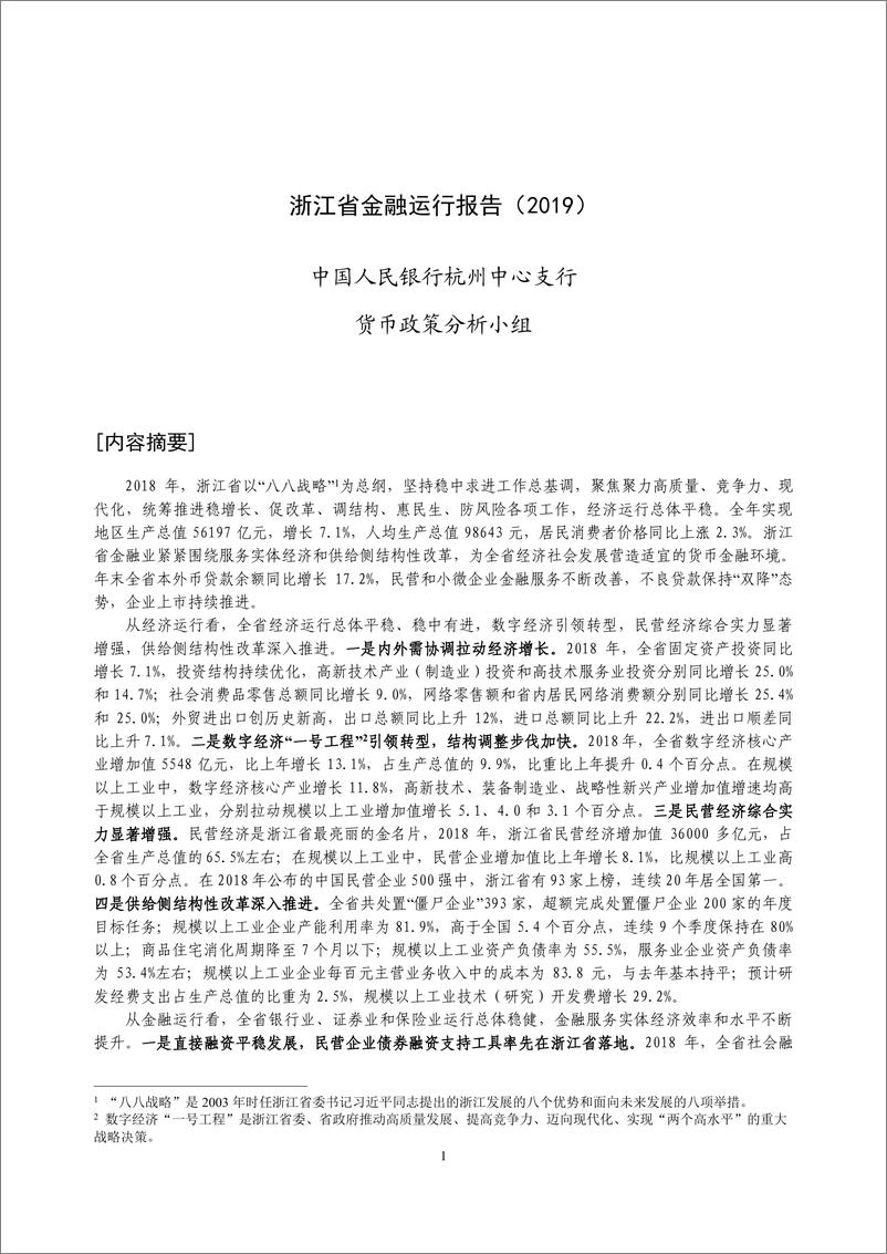《央行-浙江省金融运行报告（2019）-2019.7-18页》 - 第1页预览图