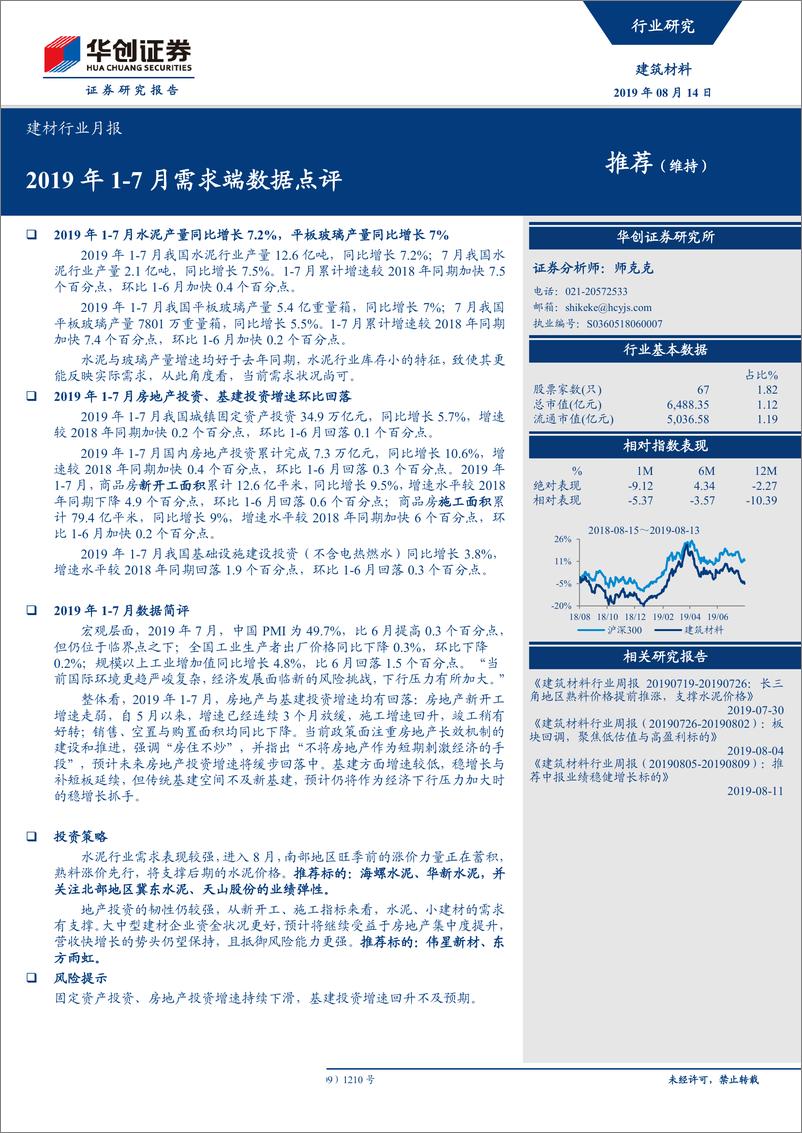 《建材行业月报：2019年1~7月需求端数据点评-20190814-华创证券-10页》 - 第1页预览图