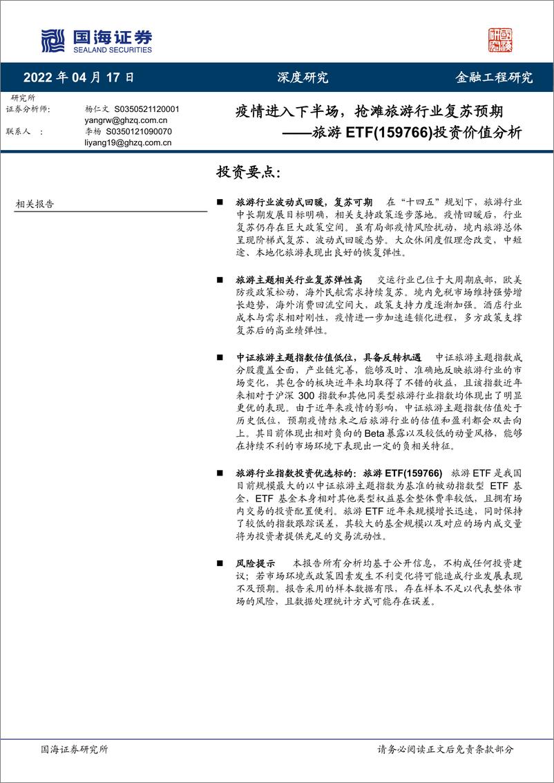 《旅游ETF（159766）投资价值分析：疫情进入下半场，抢滩旅游行业复苏预期-20220417-国海证券-29页》 - 第1页预览图