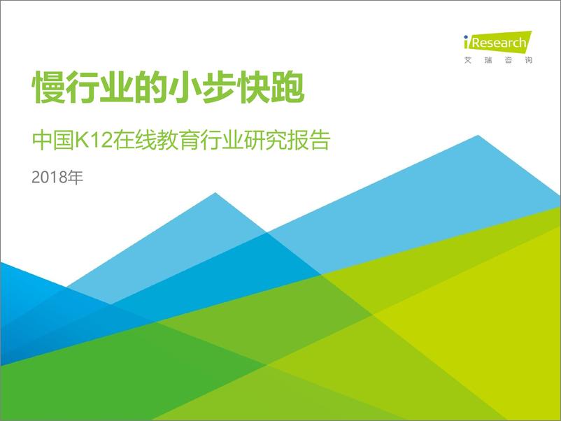 《2018年中国K12在线教育行业研究报告》 - 第1页预览图
