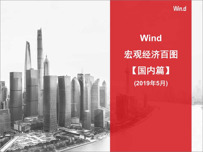 《Wind-宏观经济百图：国内+国际篇（2019年5月）》 - 第1页预览图