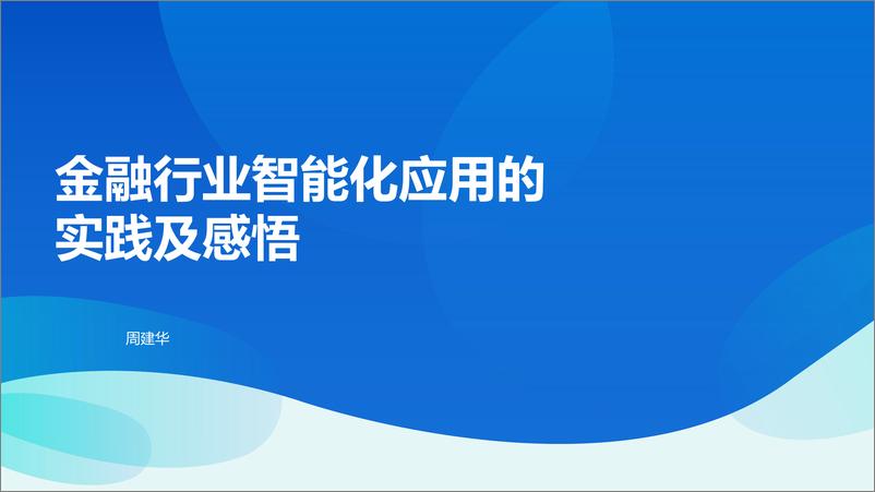 《智能技术在金融行业的应用与实践嘉宾PPT合集》 - 第1页预览图