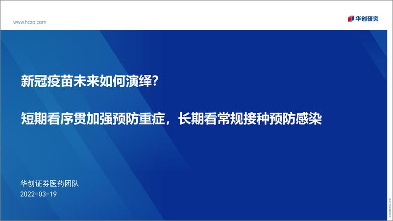 《医药行业：新冠疫苗未来如何演绎？短期看序贯加强预防重症，长期看常规接种预防感染-20220319-华创证券-37页》 - 第1页预览图