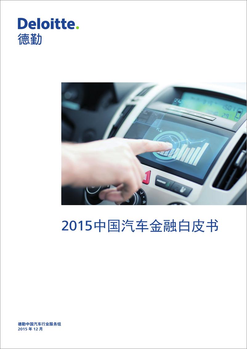 《2015中国汽车金融白皮书-20151210》 - 第1页预览图