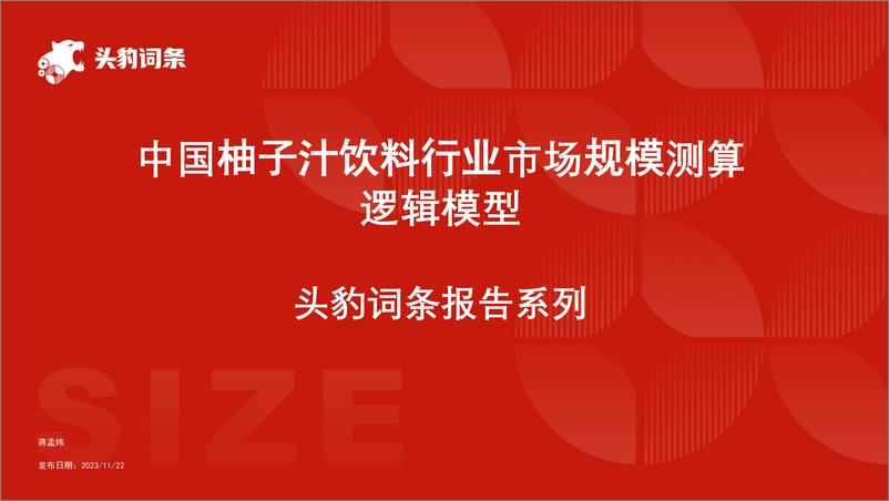 《头豹研究院-中国柚子汁饮料行业市场规模测算逻辑模型 头豹词条报告系列》 - 第1页预览图