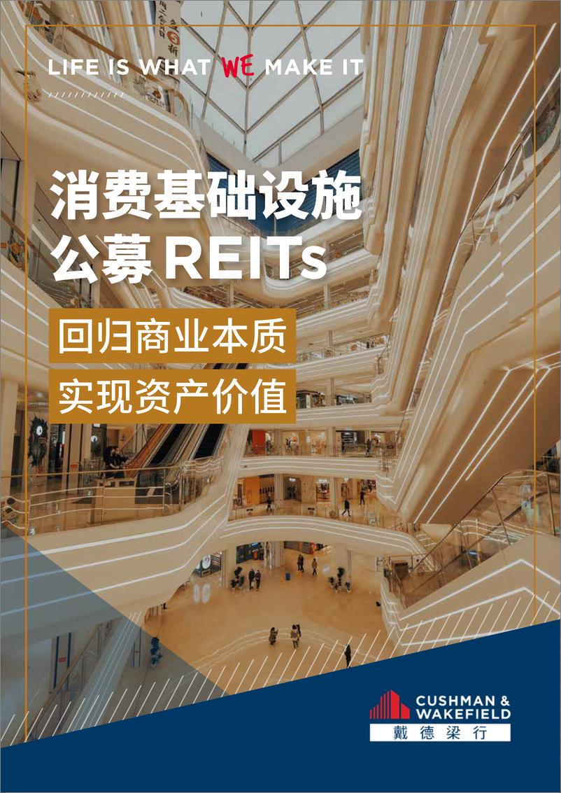 《戴德梁行：消费基础设施公募REITs-回归商业本质实现资产价值》 - 第1页预览图