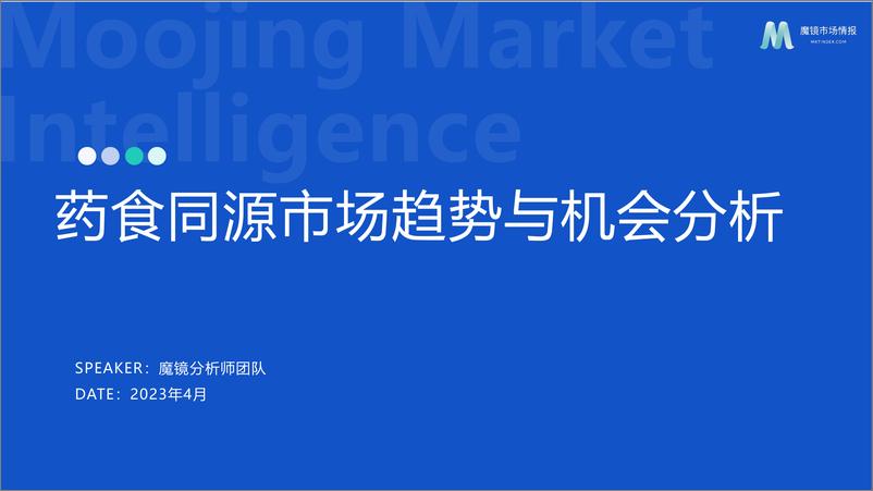 《【魔镜市场情报】2023药食同源保健品滋补品行业分析报告-32页》 - 第1页预览图