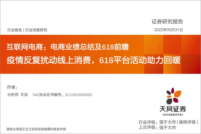 《互联网电商行业深度研究：电商业绩总结及618前瞻，疫情反复扰动线上消费，618平台活动助力回暖-20220531-天风证券-23页》 - 第1页预览图