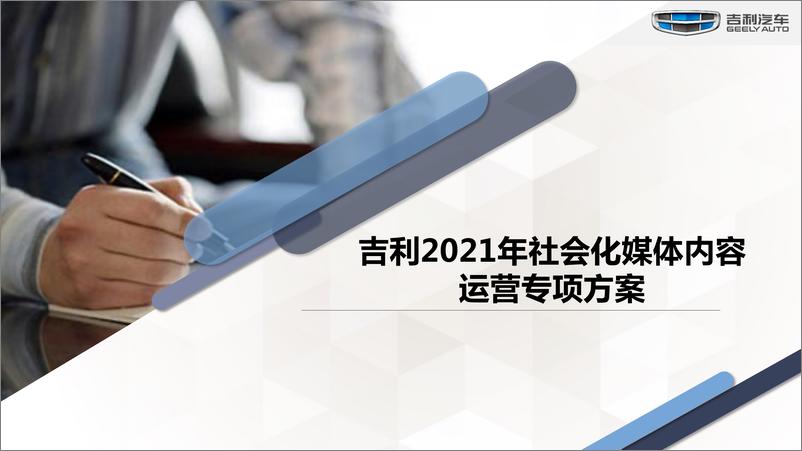 《2021年吉利社会化媒体内容运营专项方案【汽车】【社媒运营】》 - 第1页预览图