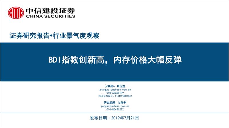 《行业景气度观察：BDI指数创新高，内存价格大幅反弹-20190721-中信建投-30页》 - 第1页预览图