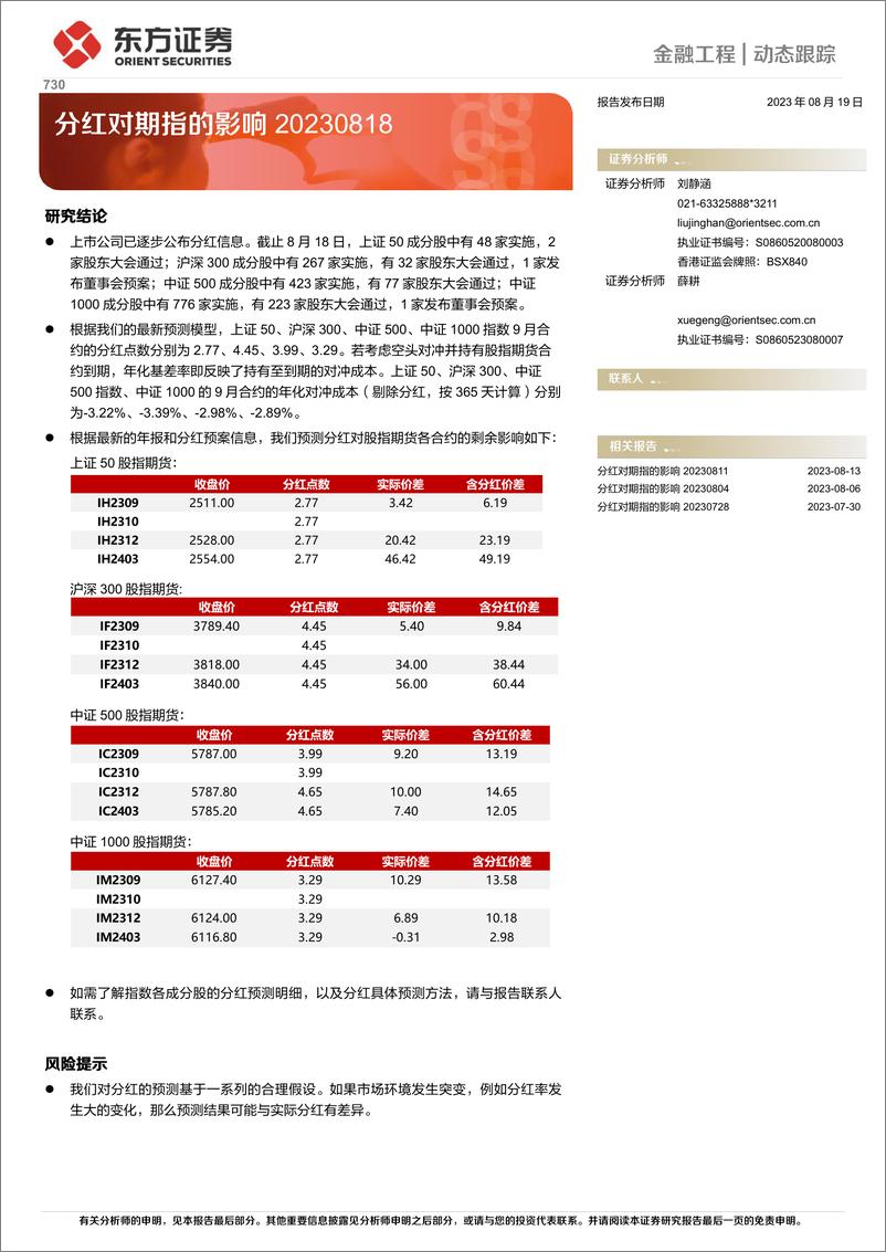 《金融工程动态跟踪：分红对期指的影响-20230819-东方证券-16页》 - 第1页预览图