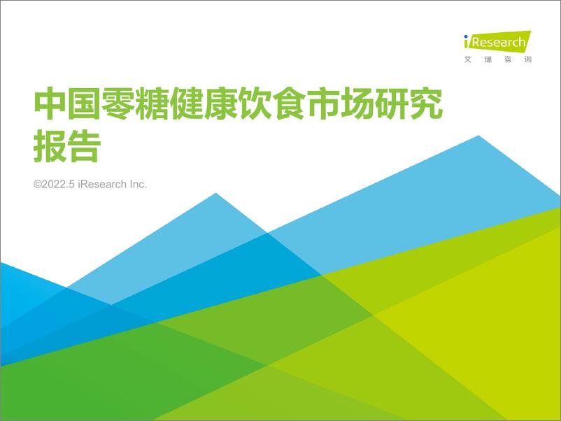 《艾瑞咨询：2022年中国零糖健康饮食市场研究报告》 - 第1页预览图