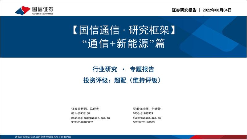 《通信行业研究框架：“通信+新能源”篇-20220804-国信证券-32页》 - 第1页预览图