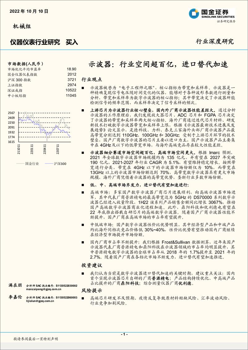 《仪器仪表行业：示波器，业空间超百亿，进口替代加速-20221010-国金证券-18页》 - 第1页预览图