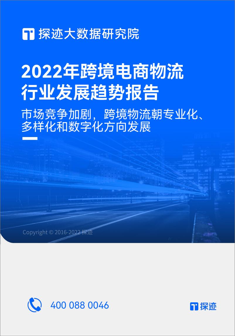 《2022跨境电商物流行业发展趋势报告-探迹科技-30页》 - 第1页预览图