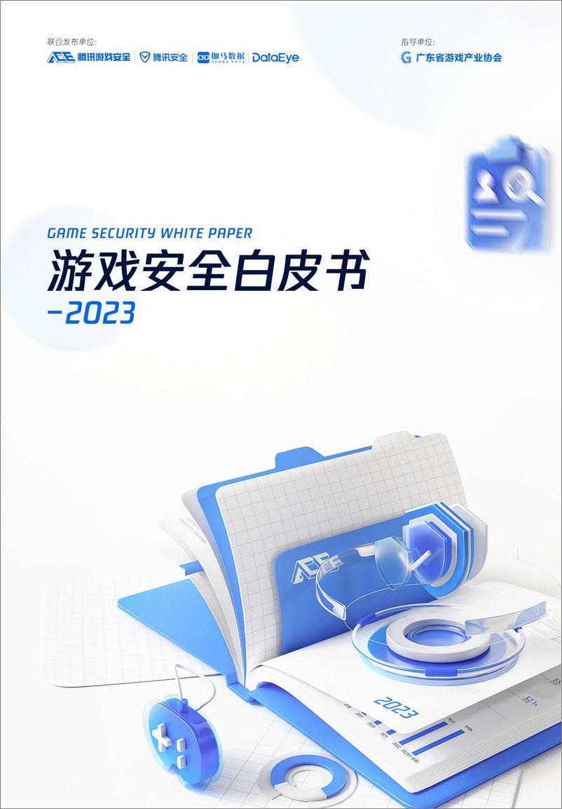 《2023游戏安全白皮书》 - 第1页预览图