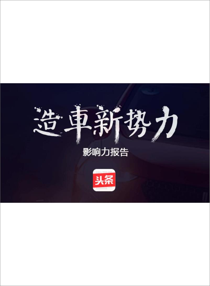 《造车新势力影响力报告》 - 第1页预览图