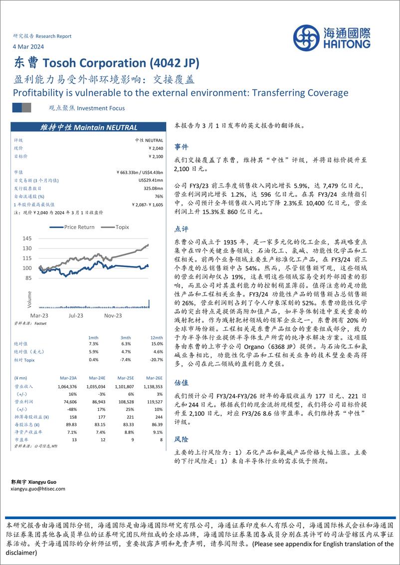 《盈利能力易受外部环境影响：交接覆盖-20240304-海通国际-14页》 - 第1页预览图