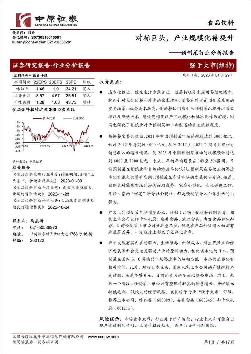 《预制菜行业分析报告：对标巨头，产业规模化待提升-20230129-中原证券-17页》 - 第1页预览图